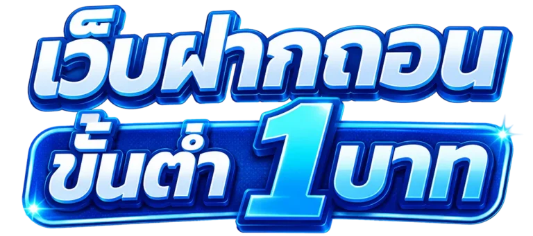 เว็บฝากถอนขั้นต่ํา1บาท