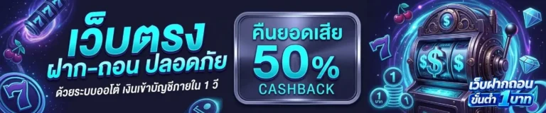 ฝาก ถอน ขั้น ต่ำ 1 บาท