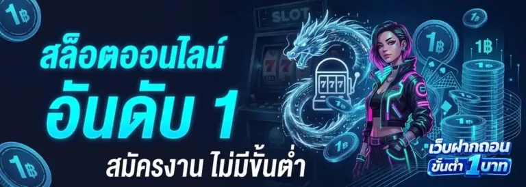 สล็อต ฝาก ถอน ขั้น ต่ำ 1 บาท
