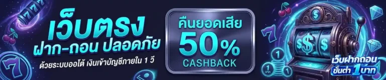 เว็บ ตรง ฝาก ถอน ไม่มี ขั้น ต่ำ