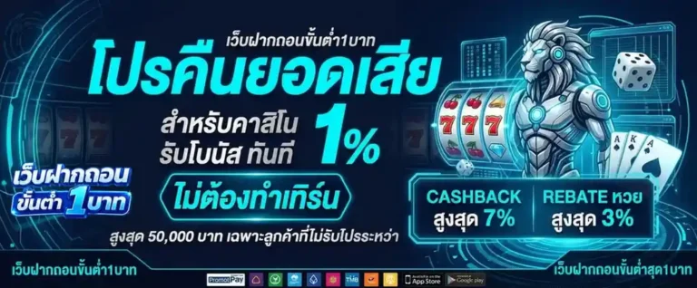 เว็บ ถอน ขั้น ต่ำ 1 บาท